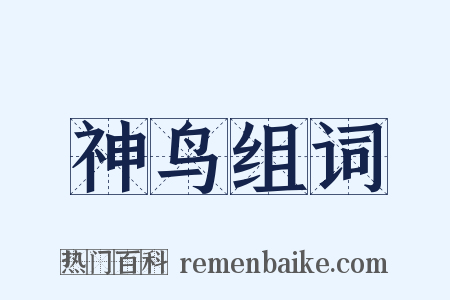 神鸟组词是什么意思的图片